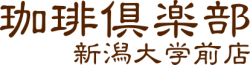 珈琲倶楽部（コーヒークラブ）新潟大学前店